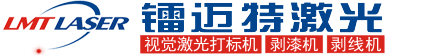 蘇州鐳邁特激光科技有限公司